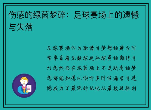 伤感的绿茵梦碎：足球赛场上的遗憾与失落