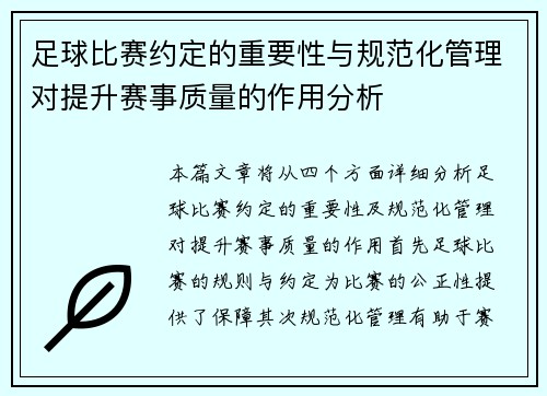 足球比赛约定的重要性与规范化管理对提升赛事质量的作用分析