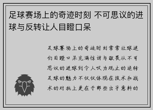 足球赛场上的奇迹时刻 不可思议的进球与反转让人目瞪口呆