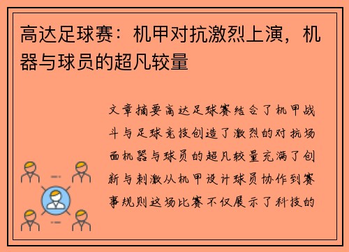 高达足球赛：机甲对抗激烈上演，机器与球员的超凡较量