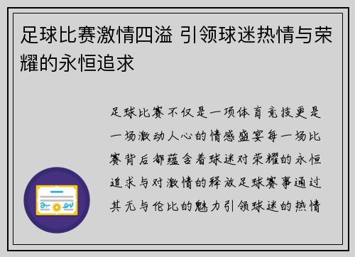 足球比赛激情四溢 引领球迷热情与荣耀的永恒追求