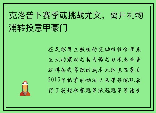 克洛普下赛季或挑战尤文，离开利物浦转投意甲豪门