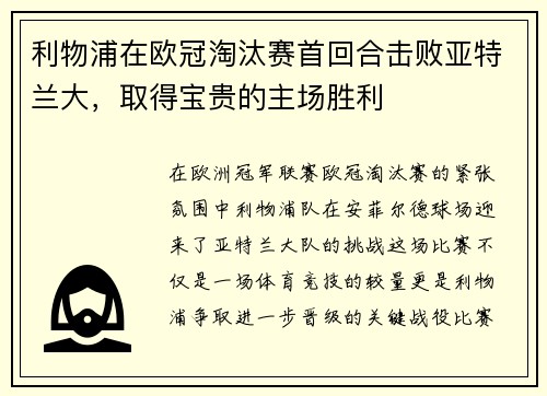 利物浦在欧冠淘汰赛首回合击败亚特兰大，取得宝贵的主场胜利