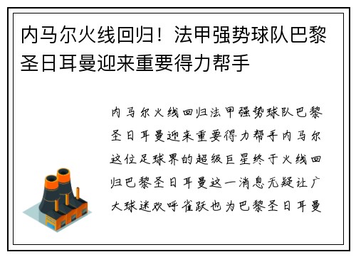 内马尔火线回归！法甲强势球队巴黎圣日耳曼迎来重要得力帮手