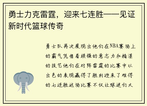 勇士力克雷霆，迎来七连胜——见证新时代篮球传奇