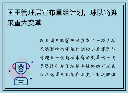 国王管理层宣布重组计划，球队将迎来重大变革