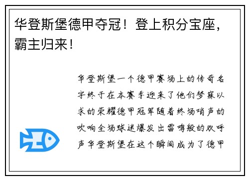华登斯堡德甲夺冠！登上积分宝座，霸主归来！