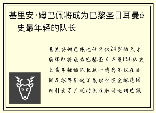 基里安·姆巴佩将成为巴黎圣日耳曼队史最年轻的队长