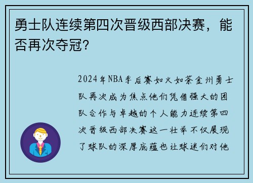 勇士队连续第四次晋级西部决赛，能否再次夺冠？