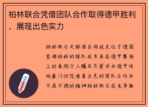 柏林联合凭借团队合作取得德甲胜利，展现出色实力