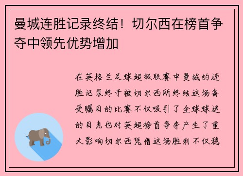 曼城连胜记录终结！切尔西在榜首争夺中领先优势增加