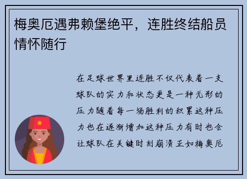 梅奥厄遇弗赖堡绝平，连胜终结船员情怀随行