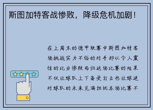 斯图加特客战惨败，降级危机加剧！