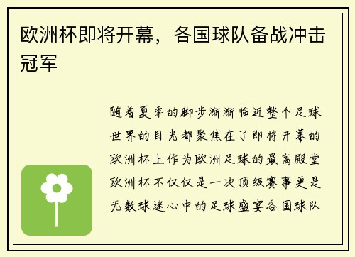 欧洲杯即将开幕，各国球队备战冲击冠军