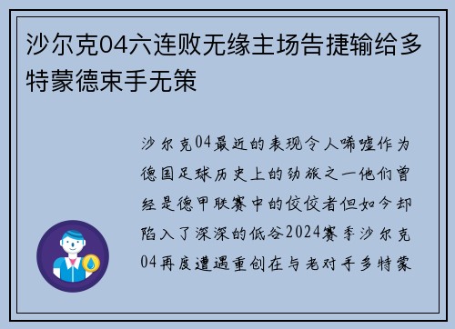 沙尔克04六连败无缘主场告捷输给多特蒙德束手无策