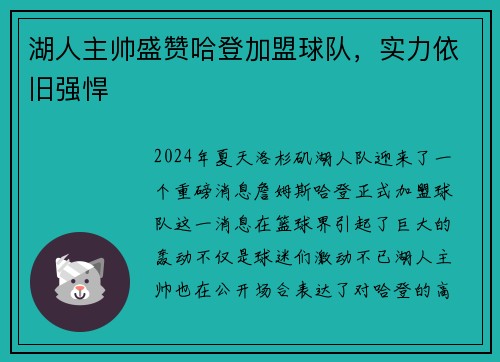 湖人主帅盛赞哈登加盟球队，实力依旧强悍