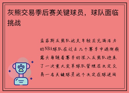 灰熊交易季后赛关键球员，球队面临挑战