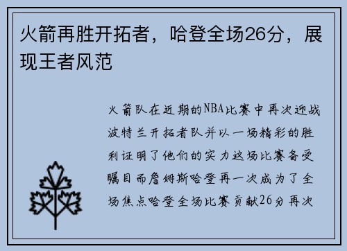 火箭再胜开拓者，哈登全场26分，展现王者风范