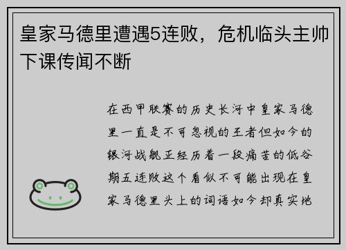 皇家马德里遭遇5连败，危机临头主帅下课传闻不断