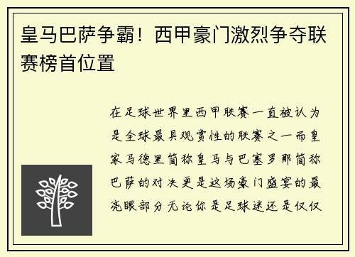 皇马巴萨争霸！西甲豪门激烈争夺联赛榜首位置