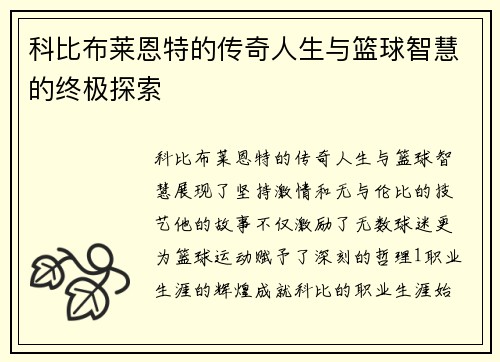 科比布莱恩特的传奇人生与篮球智慧的终极探索