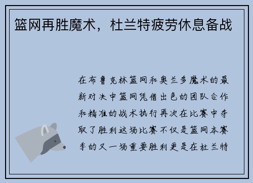 篮网再胜魔术，杜兰特疲劳休息备战