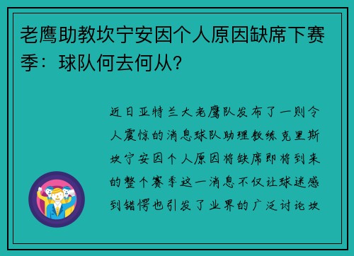 老鹰助教坎宁安因个人原因缺席下赛季：球队何去何从？