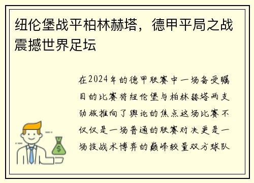 纽伦堡战平柏林赫塔，德甲平局之战震撼世界足坛