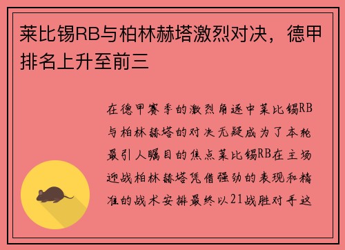 莱比锡RB与柏林赫塔激烈对决，德甲排名上升至前三