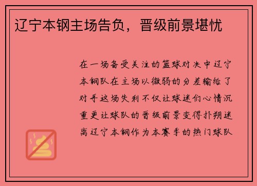 辽宁本钢主场告负，晋级前景堪忧