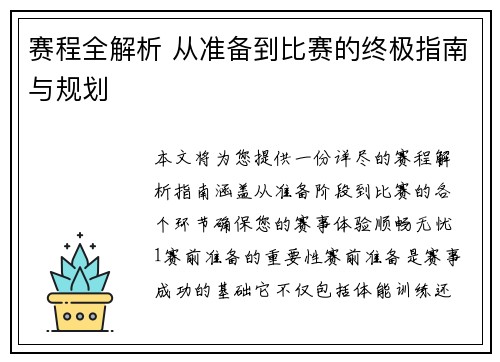 赛程全解析 从准备到比赛的终极指南与规划