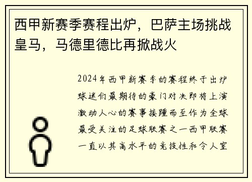 西甲新赛季赛程出炉，巴萨主场挑战皇马，马德里德比再掀战火