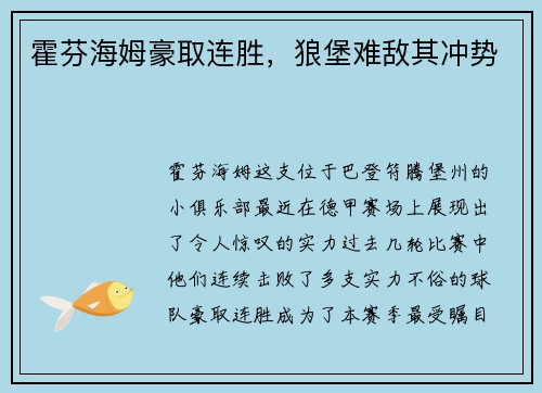 霍芬海姆豪取连胜，狼堡难敌其冲势