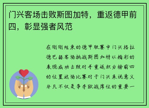 门兴客场击败斯图加特，重返德甲前四，彰显强者风范