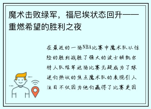 魔术击败绿军，福尼埃状态回升——重燃希望的胜利之夜