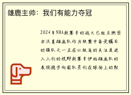 雄鹿主帅：我们有能力夺冠
