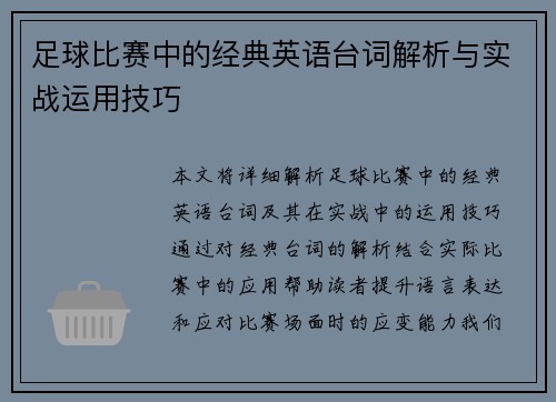 足球比赛中的经典英语台词解析与实战运用技巧