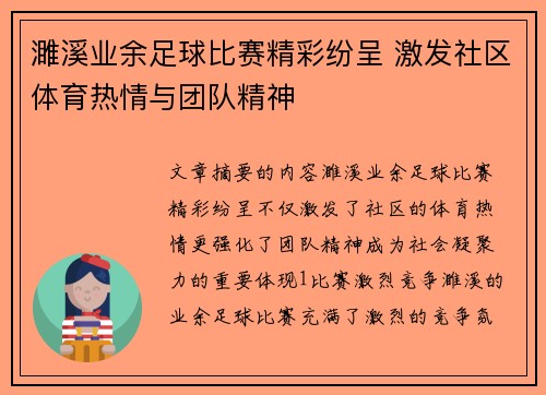 濉溪业余足球比赛精彩纷呈 激发社区体育热情与团队精神