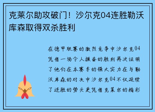 克莱尔助攻破门！沙尔克04连胜勒沃库森取得双杀胜利