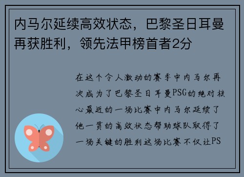 内马尔延续高效状态，巴黎圣日耳曼再获胜利，领先法甲榜首者2分