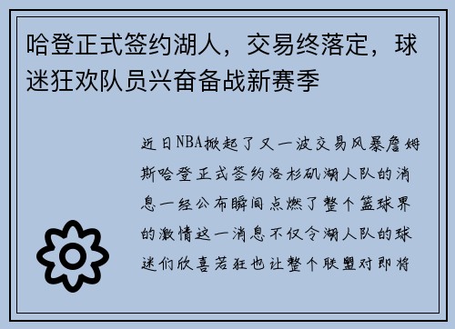 哈登正式签约湖人，交易终落定，球迷狂欢队员兴奋备战新赛季