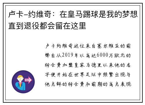 卢卡-约维奇：在皇马踢球是我的梦想直到退役都会留在这里