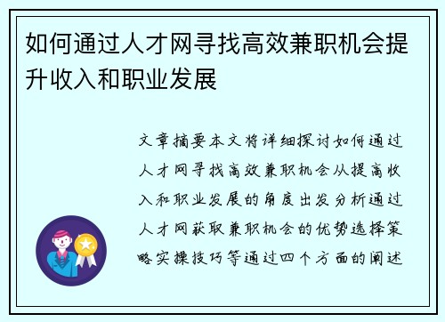 如何通过人才网寻找高效兼职机会提升收入和职业发展