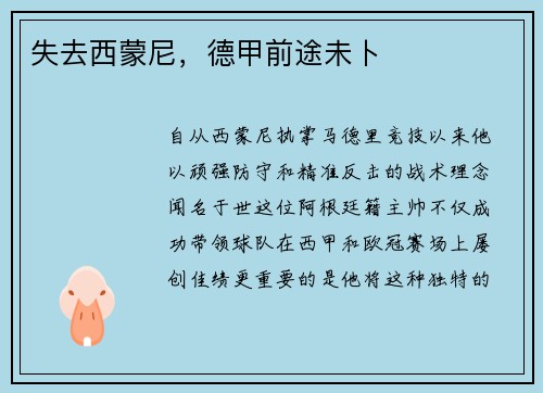 失去西蒙尼，德甲前途未卜