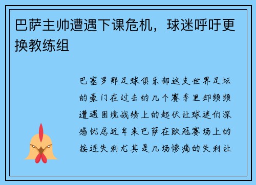巴萨主帅遭遇下课危机，球迷呼吁更换教练组