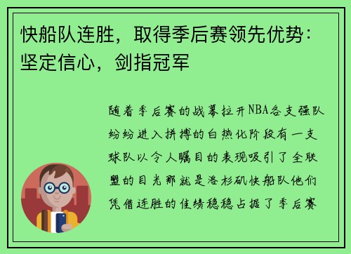快船队连胜，取得季后赛领先优势：坚定信心，剑指冠军