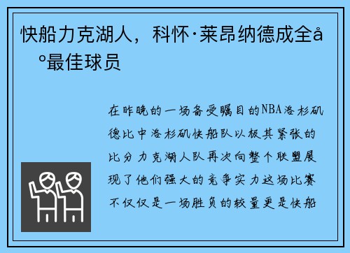 快船力克湖人，科怀·莱昂纳德成全场最佳球员