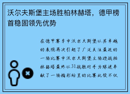 沃尔夫斯堡主场胜柏林赫塔，德甲榜首稳固领先优势