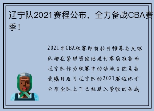 辽宁队2021赛程公布，全力备战CBA赛季！