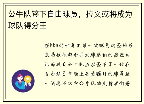 公牛队签下自由球员，拉文或将成为球队得分王